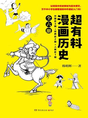 cover image of 超有料漫画历史（全6册）